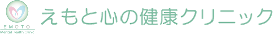 心療内科・精神科 えもと心の健康クリニック