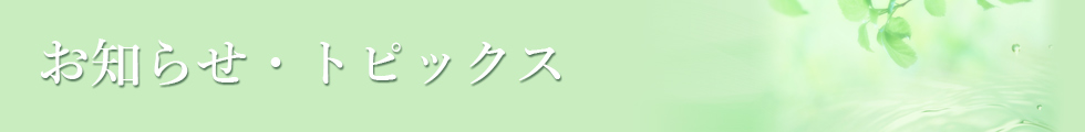 えもと心の健康クリニックからのお知らせ・トピックス